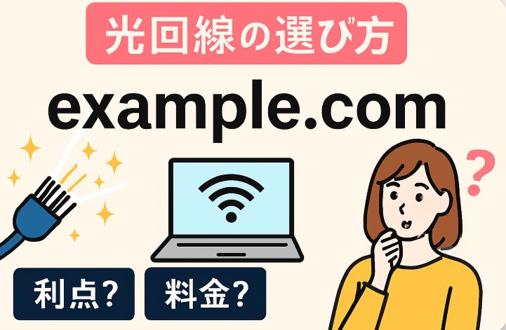 光回線おすすめランキングTOP5！速度・料金・サービス徹底比較