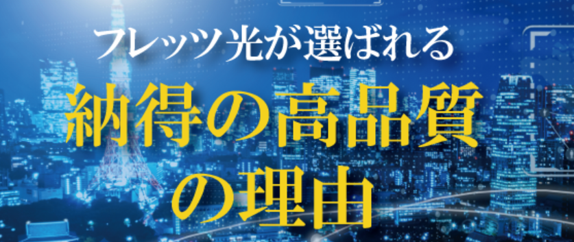 フレッツ光が選ばれる理由