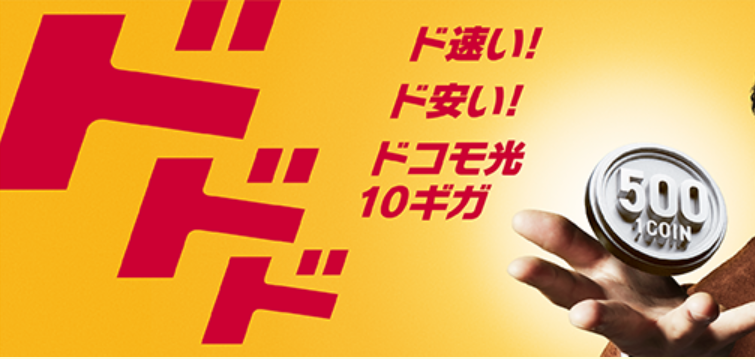 ドコモ光
