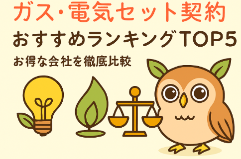 ガス・電気セット契約おすすめランキングTOP5！お得な会社を徹底比較