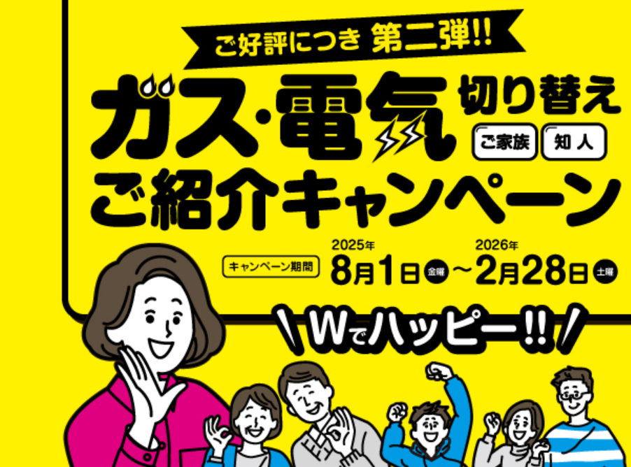 東邦ガスキャンペーン