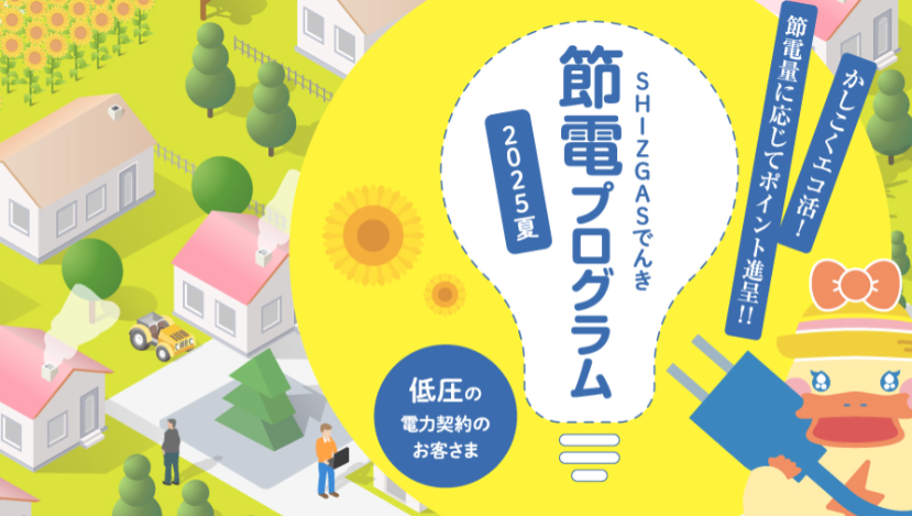 しずガス電気