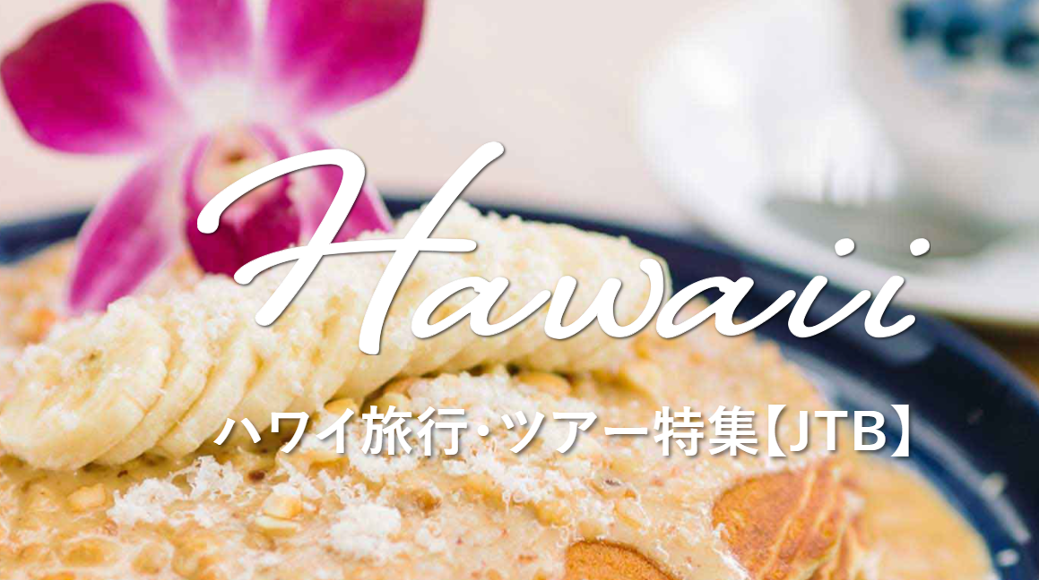ハワイ旅行ツアー特集