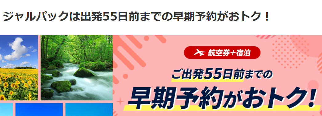JALパックトップページ