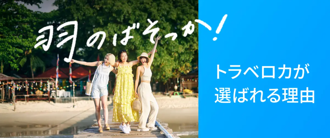 トラベロカトップページ