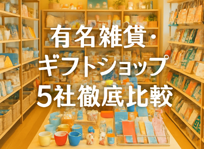 有名雑貨・ギフトショップ5社徹底比較！ブルーノ・イノブン・アクタス・フランフラン・無印良品の選び方ガイド