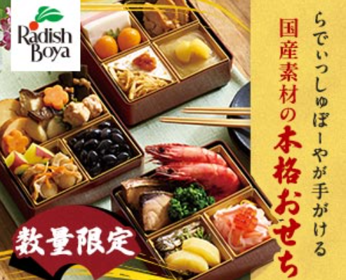らでぃっしゅぼーやおせち