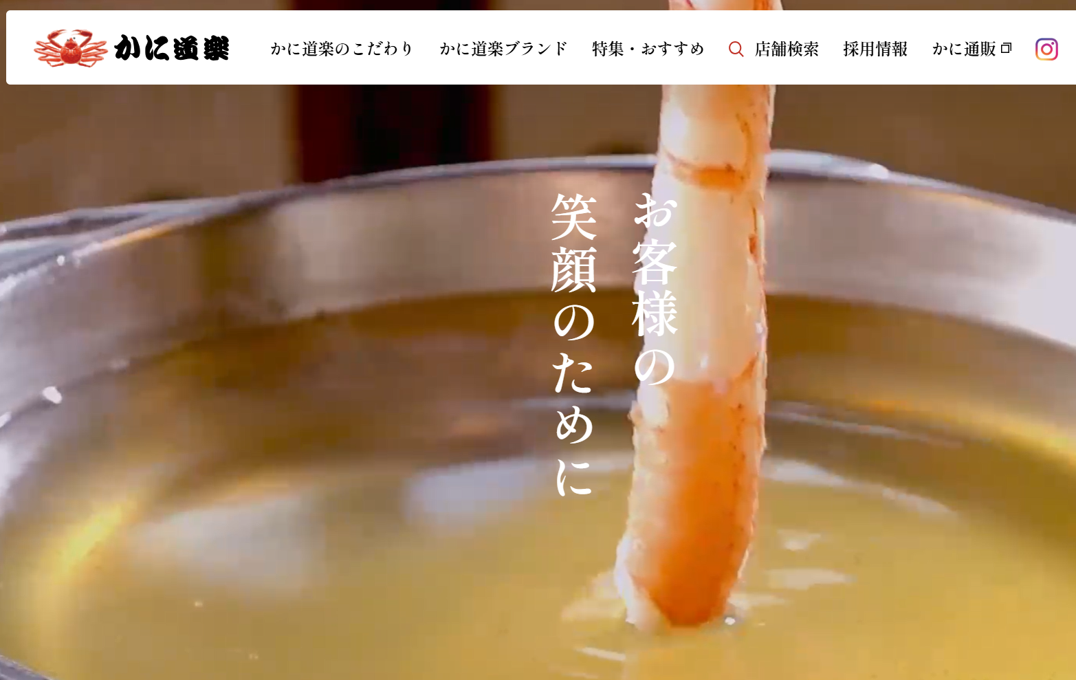 かに道楽笑顔のために