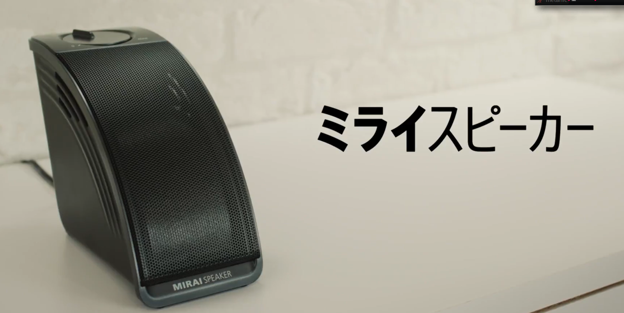 ミライスピーカー