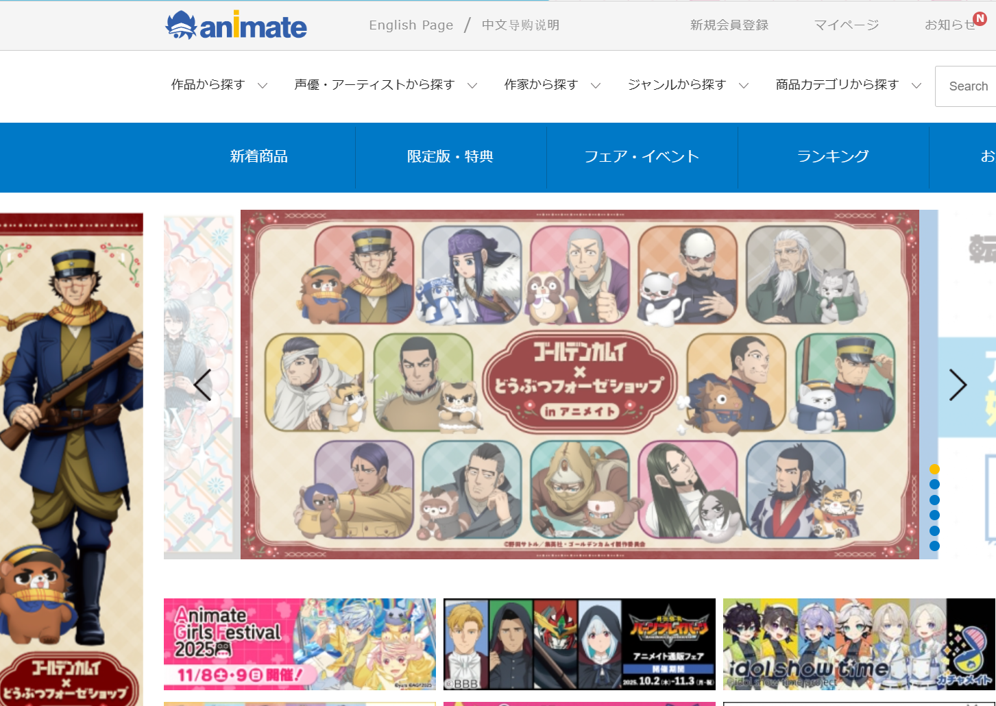 アニメイトトップページ案内