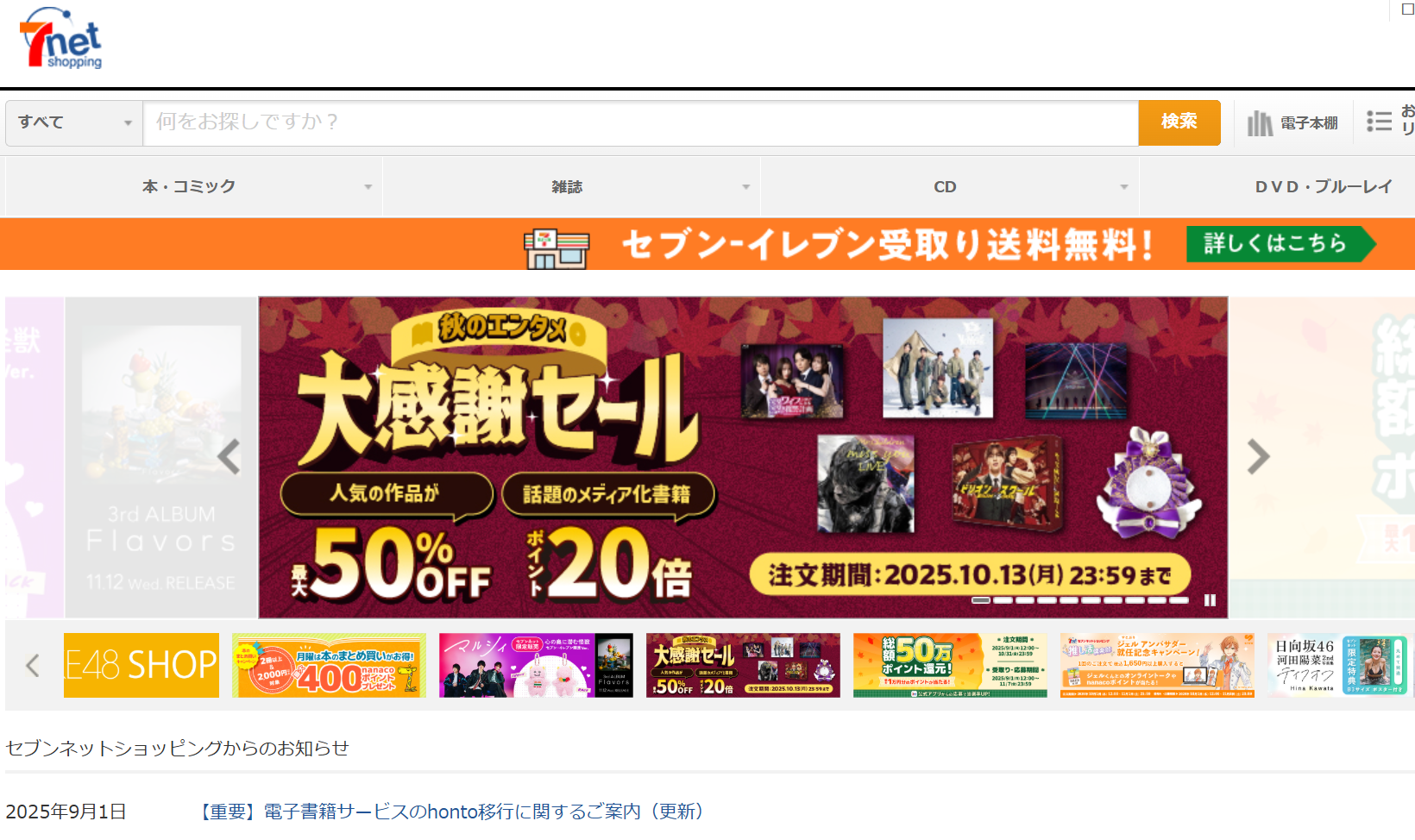 セブンネットトップページ案内