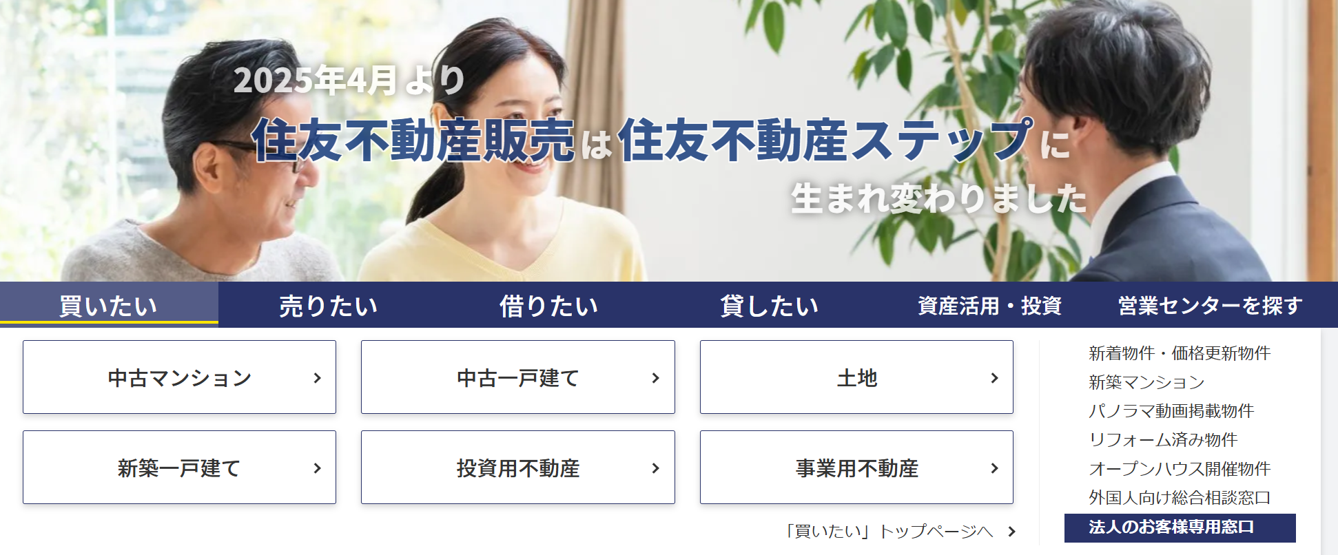 住友不動産ステップの紹介