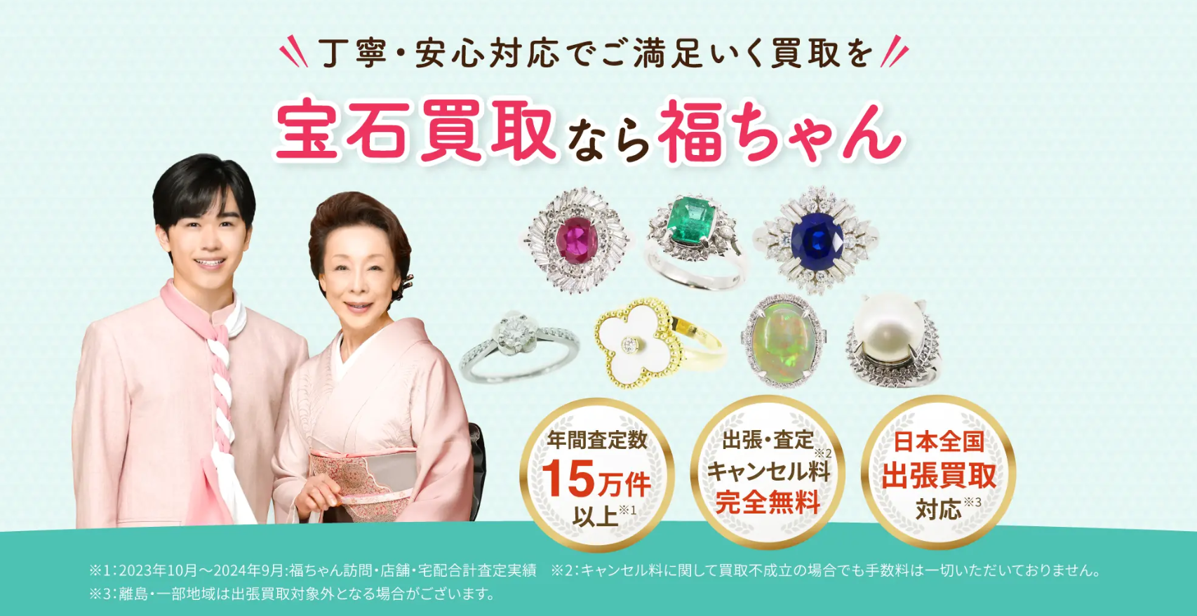宝石買取なら福ちゃん
